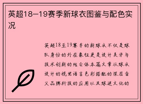 英超18–19赛季新球衣图鉴与配色实况
