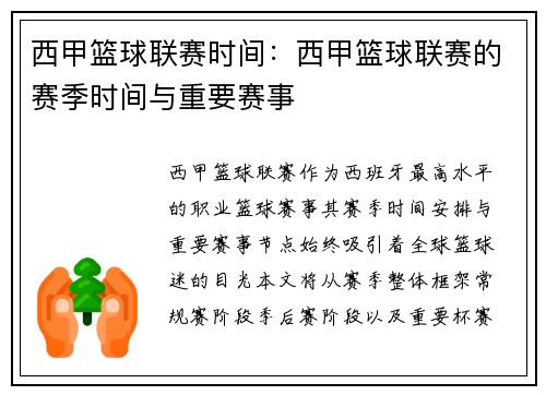 西甲篮球联赛时间：西甲篮球联赛的赛季时间与重要赛事