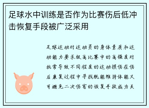 足球水中训练是否作为比赛伤后低冲击恢复手段被广泛采用