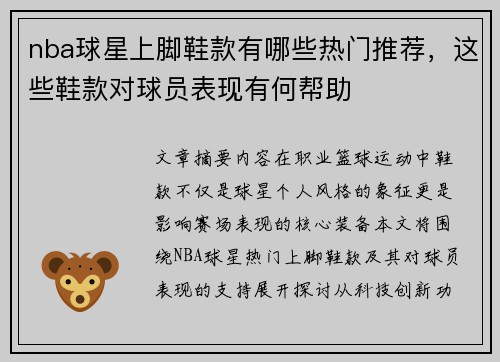 nba球星上脚鞋款有哪些热门推荐，这些鞋款对球员表现有何帮助