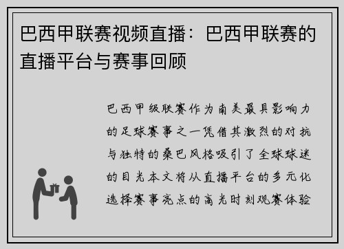 巴西甲联赛视频直播：巴西甲联赛的直播平台与赛事回顾