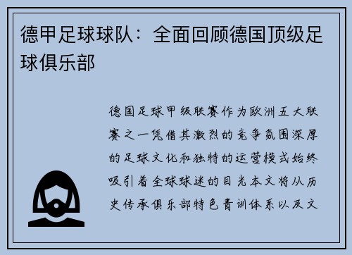 德甲足球球队：全面回顾德国顶级足球俱乐部