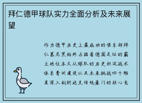拜仁德甲球队实力全面分析及未来展望