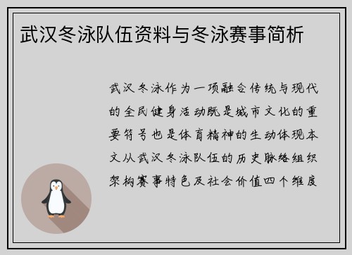 武汉冬泳队伍资料与冬泳赛事简析