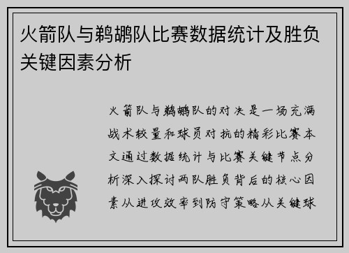 火箭队与鹈鹕队比赛数据统计及胜负关键因素分析